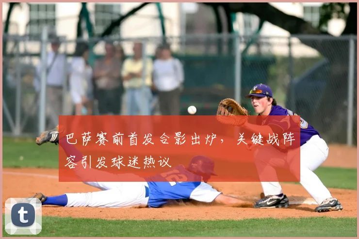 巴萨赛前首发合影出炉，关键战阵容引发球迷热议