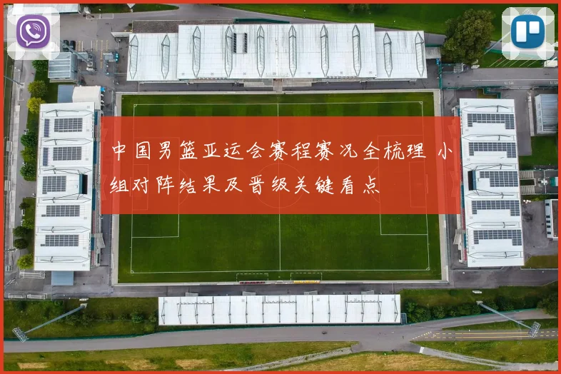 中国男篮亚运会赛程赛况全梳理 小组对阵结果及晋级关键看点