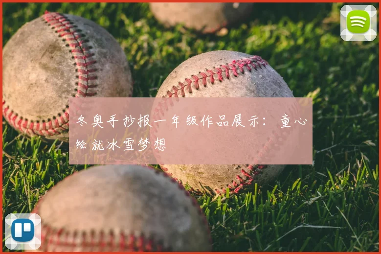 冬奥手抄报一年级作品展示：童心绘就冰雪梦想