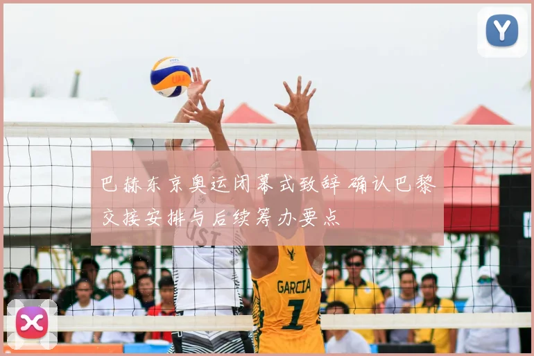 巴赫东京奥运闭幕式致辞 确认巴黎交接安排与后续筹办要点