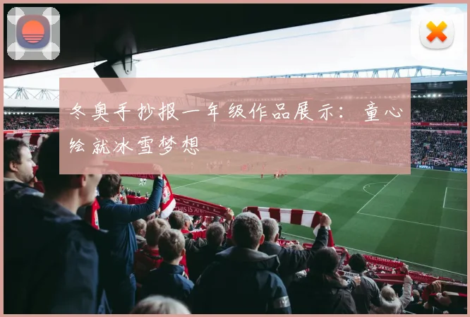 冬奥手抄报一年级作品展示：童心绘就冰雪梦想