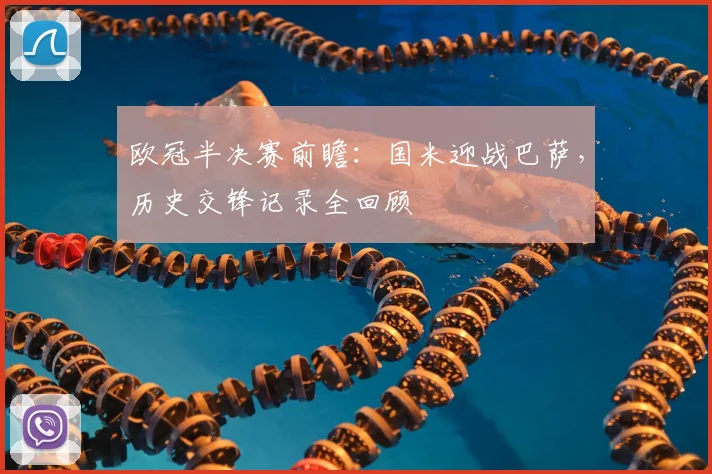 欧冠半决赛前瞻：国米迎战巴萨，历史交锋记录全回顾